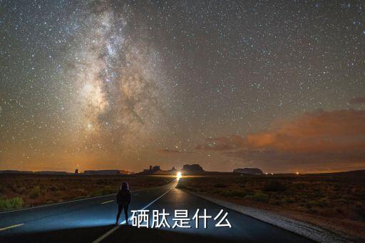 乙烷硒啉是什么，硒啉是什么