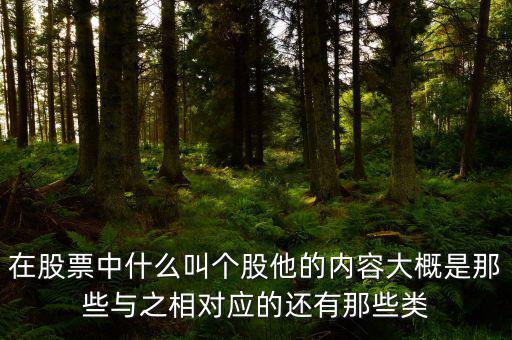 股票個股什么意思，個股是什么意思