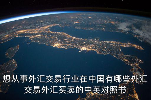 中國外匯產(chǎn)業(yè)有什么，國內(nèi)好的外匯商有哪些