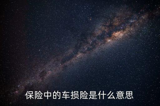 什么是車損險(xiǎn)，保險(xiǎn)中的車損險(xiǎn)是什么意思