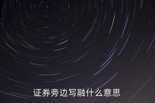 證券旁邊寫融什么意思