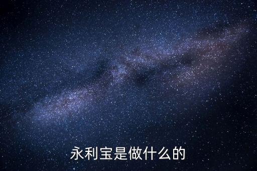 永利寶有什么背景，永利寶是不是破產(chǎn)了 老板失聯(lián)了投資者不要買永利寶
