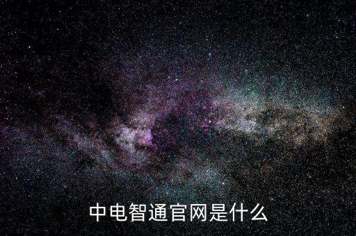 中電暢通是什么，中國聯(lián)通的中電通達是什么業(yè)務