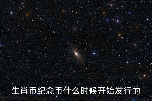 生肖幣紀(jì)念幣什么時候開始發(fā)行的