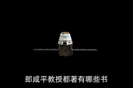 郎咸平教授都著有哪些書