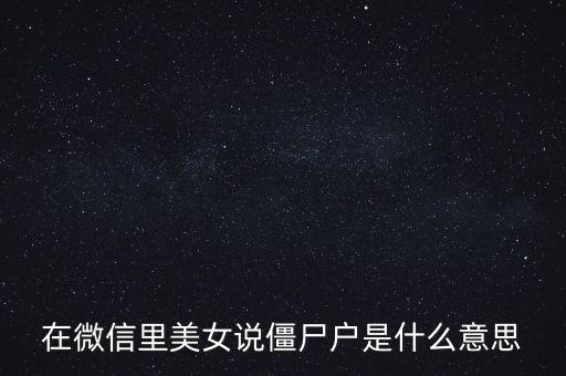 僵尸股是什么意思，僵尸股我到看是小散急還是莊家