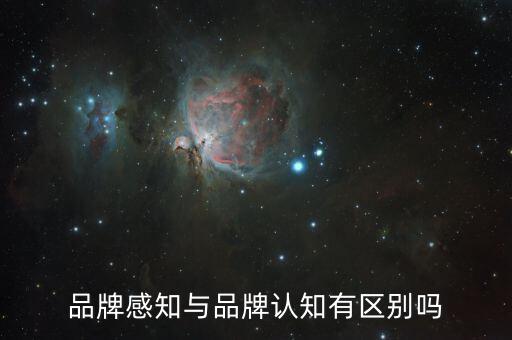 品牌感知是什么，品牌感知質(zhì)量