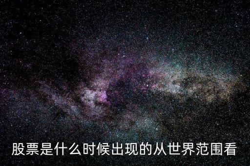 股票是什么時候出現的從世界范圍看