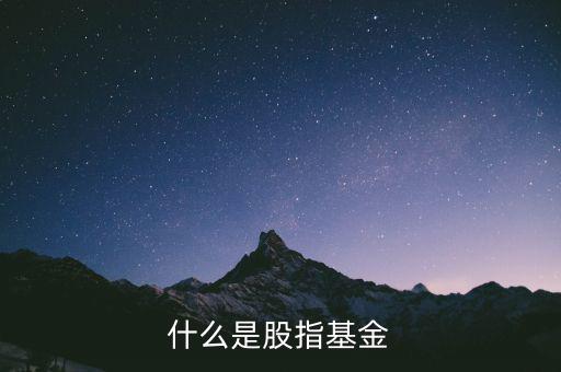股指基金是什么，什么是股指基金