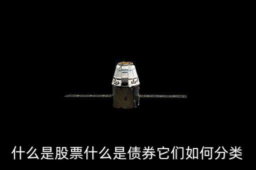 什么是股票什么是債券它們如何分類