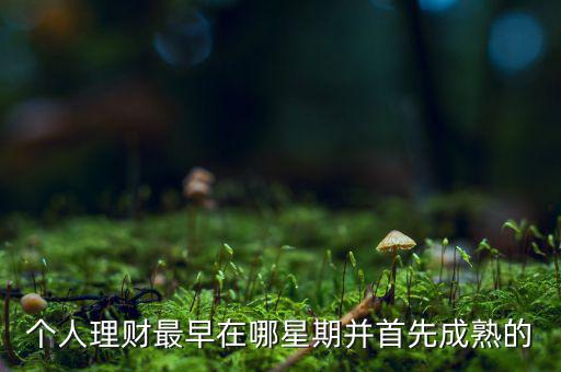 投資什么時候成熟的，投資人喜歡投哪個年齡段的