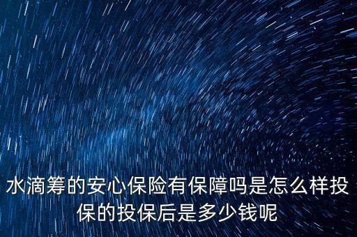 水滴籌的安心保險(xiǎn)有保障嗎是怎么樣投保的投保后是多少錢呢