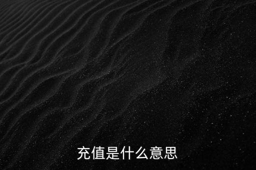 易通貸線上充值是什么意思，銀行清單線上充值什么意思