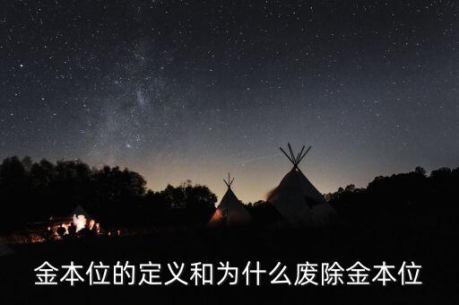 金本位的定義和為什么廢除金本位