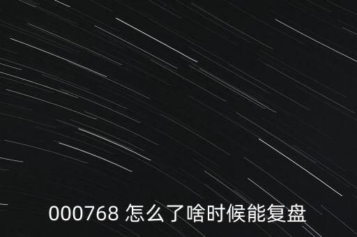 000768 怎么了啥時(shí)候能復(fù)盤