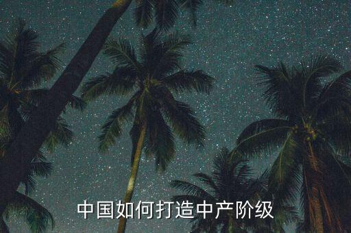 為什么要打爆中產(chǎn)階級(jí)，為什么中產(chǎn)階級(jí)會(huì)被瓦解