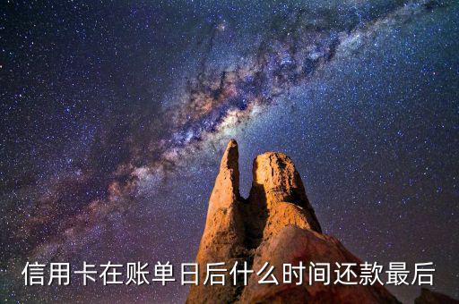信用卡消費后什么時候還款，信用卡多久還款