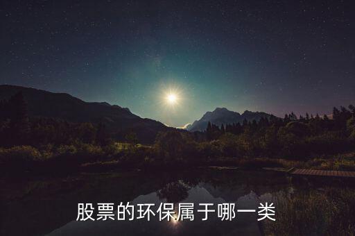 環(huán)保b股票屬于什么，環(huán)保類的股票有哪些