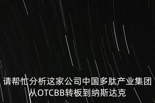 請幫忙分析這家公司中國多肽產(chǎn)業(yè)集團(tuán)從OTCBB轉(zhuǎn)板到納斯達(dá)克