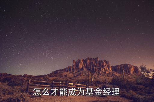對(duì)沖基金經(jīng)理什么學(xué)歷，對(duì)沖基金理財(cái)適合什么類型的人