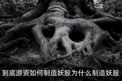 為什么爛板出妖股，在股市里為什么妖股是固定的總是那么幾個