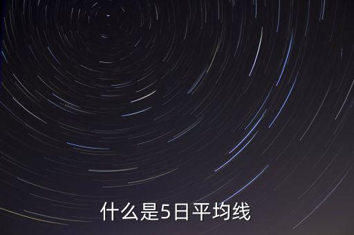 什么叫股票5曰均線，什么是5日平均線