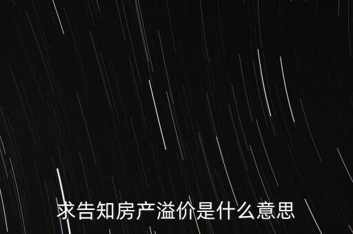 溢價(jià)成交是什么意思，求告知房產(chǎn)溢價(jià)是什么意思