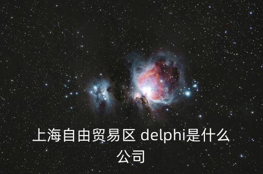 上海自貿(mào)區(qū)前身是什么，上海自貿(mào)區(qū)里有什么 是類似一個(gè)免稅的小鎮(zhèn)嗎