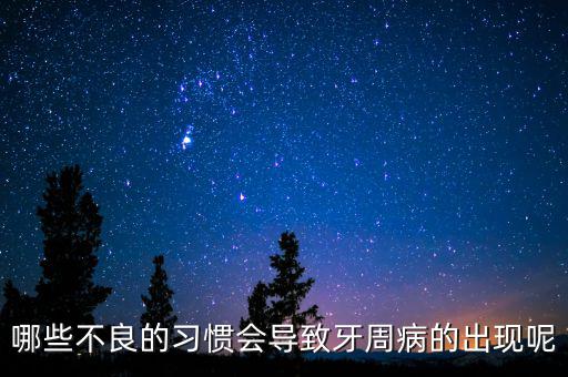 牙廷周違紀與什么有關(guān)，哪些不良的習慣會導致牙周病的出現(xiàn)呢