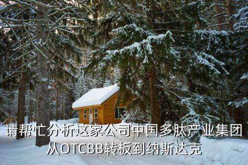 為什么中國企業(yè)到otcbb買殼上市，為什么一些企業(yè)選擇在海外借殼上市