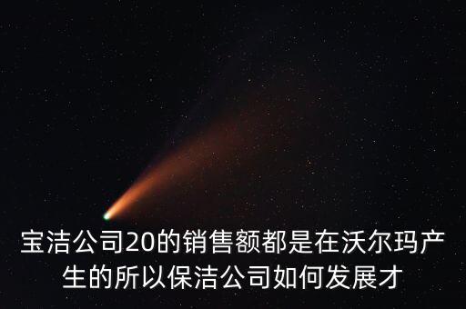 寶潔為什么輸給了沃爾瑪，寶潔公司與家樂福沃爾瑪之間的聯(lián)系