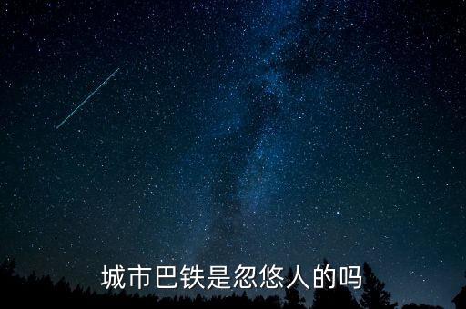 巴鐵什么時候運行，達(dá)巴高鐵什么時候開通