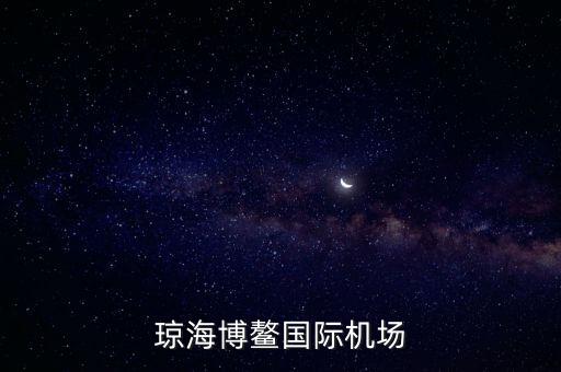 瓊海博鰲國(guó)際機(jī)場(chǎng)什么時(shí)候建好，海南省博鰲機(jī)場(chǎng)