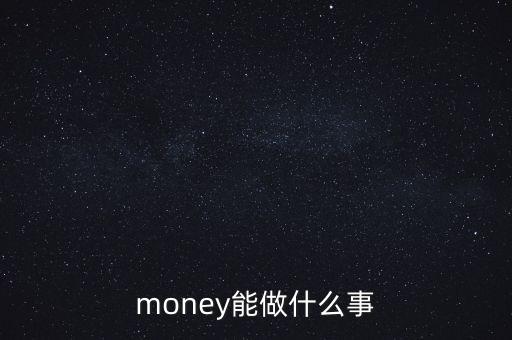 貨幣可以干什么，錢(qián)幣能干什么