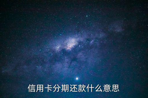 信用卡分期還款什么意思