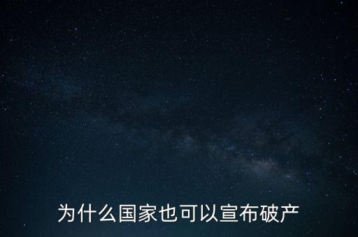 為什么國(guó)家也可以宣布破產(chǎn)
