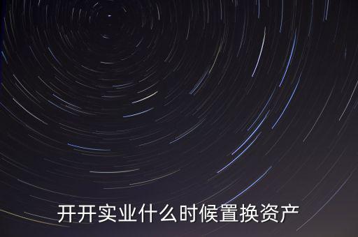 開(kāi)開(kāi)實(shí)業(yè)是做什么的，上海六神丸是600272旗下的公司嗎