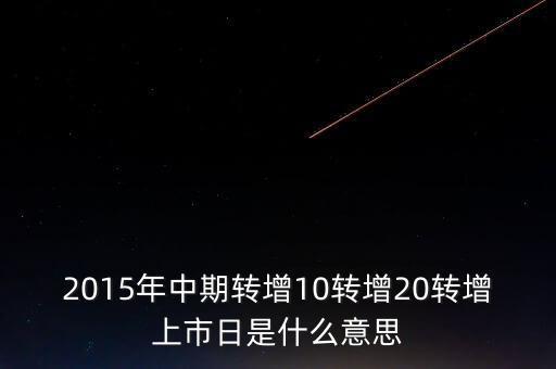 轉(zhuǎn)增上市日是什么意思，G分配轉(zhuǎn)增股上市日是什么意思