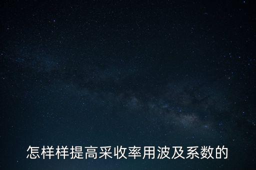 為什么要提高采收率，化學驅(qū)提高采收率的主要作用機理有哪些