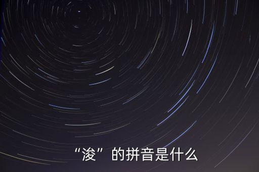 “?！钡钠匆羰鞘裁? class=