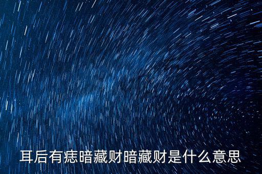 耳后有痣暗藏財(cái)暗藏財(cái)是什么意思