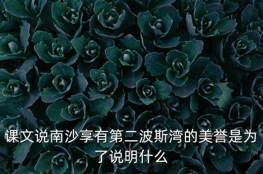 南海為什么石油豐富，南海和北海共同擁有的優(yōu)勢礦產(chǎn)資源是
