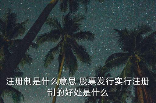 注冊制為什么可以實行，為什么要實行執(zhí)業(yè)藥師注冊制度