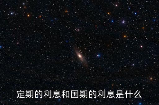 定期的利息和國(guó)期的利息是什么
