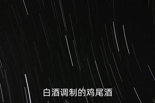 白酒能調(diào)什么雞尾酒，雞尾酒有哪些酒調(diào)制