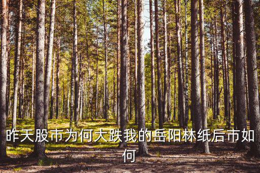 岳陽(yáng)林紙為什么停牌，誰(shuí)能告訴我這是怎么回事是停牌了嗎