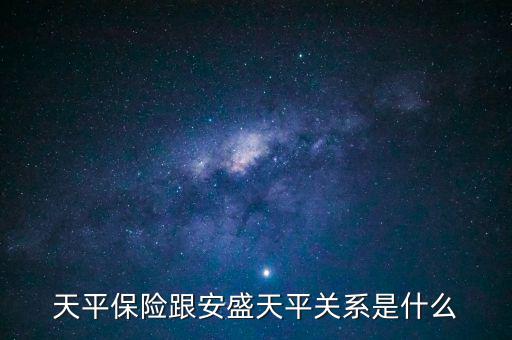 安盛為什么要收購(gòu)天平，天平保險(xiǎn)跟安盛天平關(guān)系是什么