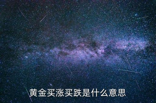 黃金漲買什么，買什么樣的黃金能做到以下幾點 1保值2能看到真正的金子3隨時可以換