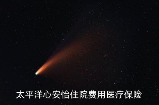 太平洋心安怡住院費(fèi)用醫(yī)療保險(xiǎn)