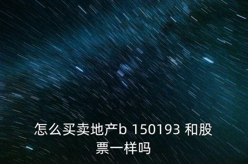 房地產(chǎn)b是什么股票，據(jù)說改革會(huì)利好房地產(chǎn)B神?？煊嵸Y訊也經(jīng)常提到金融板塊和地產(chǎn)